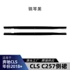 Adequado para Mercedes-Benz Classe CLS C257 Linha AMG Versão Esportiva 2018+ Pedais Decorativos Modificados Especiais para Saia Lateral