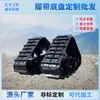 Chunyun Machinery Venta al por mayor Chasis de Oruga Triangular para Máquina de Maíz Riel de Cadena de Oruga Modificado Chasis de Máquina de Labranza Personalización