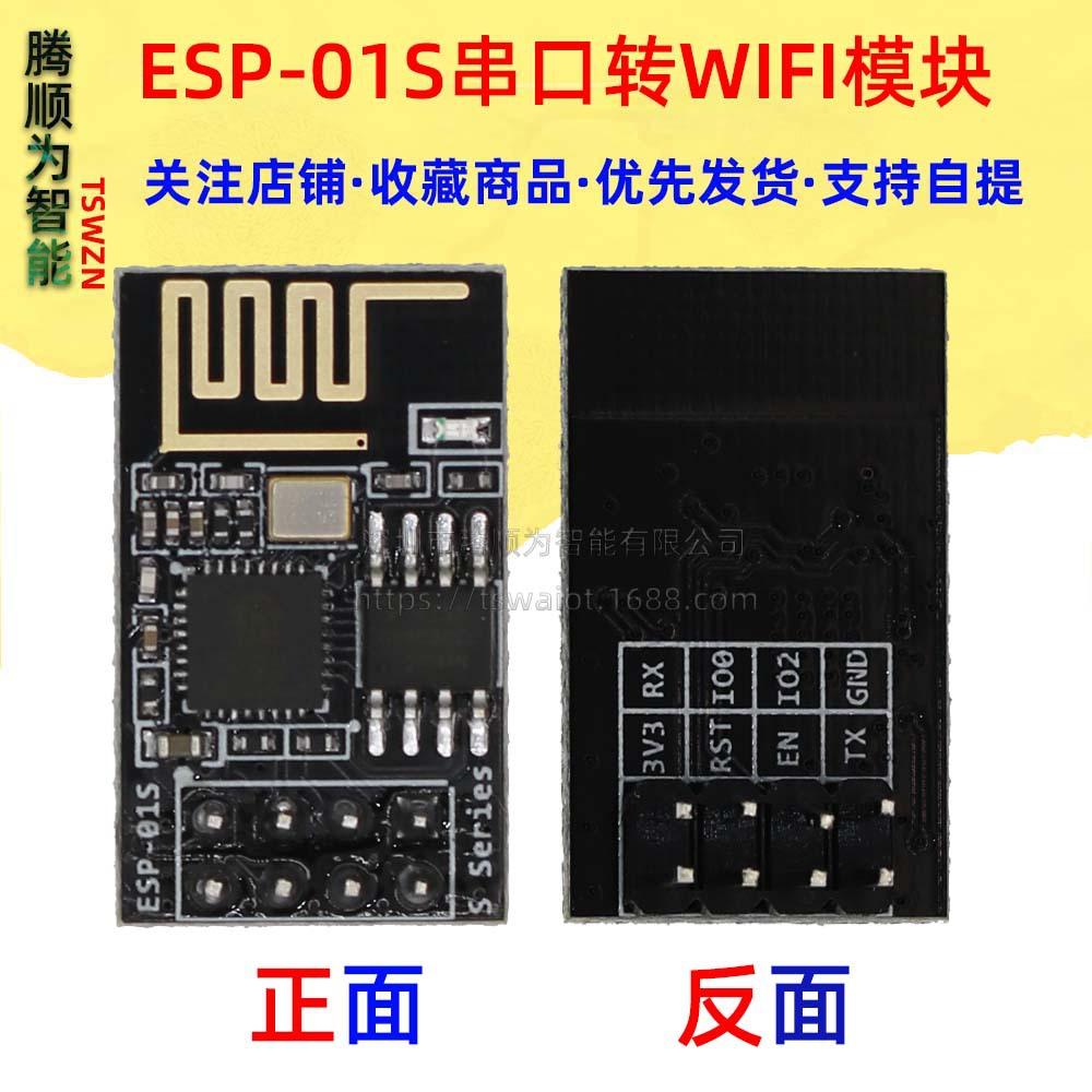 1407.2(ESP-01S串口转WIFI模块)