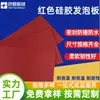 Placa de Espuma Sólida de Silicona Roja con Adhesivo Posterior, Sellada, Impermeable, Anticolisión, Suave, Buena Elasticidad, Resistente a la Tracción y Altas Temperaturas