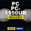 Gránulos de plástico PC-1150UR, PC de producción nacional como sustituto de materias primas importadas, Rakuten HOPELEX PC-1150UR