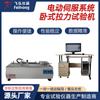 Máquina de prueba de tracción horizontal con sistema servoeléctrico Máquina de prueba de tracción Compresión desprendimiento de tira portadora Máquina de prueba de fuerza de desprendimiento