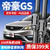 Adecuado para los limpiaparabrisas del Geely Emgrand Gs, Adecuado para los limpiaparabrisas del modelo Emgrand Gs 16/17/18/19 Delanteros y Traseros