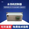 Xy-1 Lavadora Automática Horizontal Semiautomática Tablero Controlador de Computadora Panel de Operación Accesorios para Lavadora Industrial