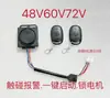 Alarma antirrobo para coche eléctrico de batería 48V60V72V universal motocicleta triciclo candado motor doble arranque remoto