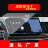 Adecuado para 27 Modelos de Bmw I3/I4/I5/Ix5 Película Templada para Navegación Película Protectora para Pantalla de Control Central Modificación de Coche