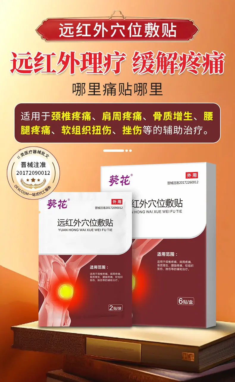 OEM-远红外穴位敷贴-详情页_01