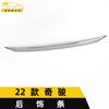Adecuado para 22 tiras decorativas de embellecedor trasero Qijun pegatinas Qijun tapa del maletero parachoques del maletero tira pulida antiarañazos accesorios