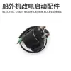 Accesorios de arranque eléctrico para motor fueraborda Yamaha East Mercury 2 4 15/20/30/40 kit de arranque eléctrico