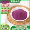 Polvo de verdura deshidratada, polvo de camote morado, polvo de camote morado ingrediente para hornear, polvo sustituto de comida. El fabricante de polvo de camote morado puede ofrecer servicios OEM