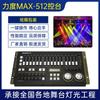 Força MAX384 console de iluminação dmx512 console casamento desempenho par feixe de luz luz palco controlador de iluminação
