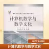 Matemáticas Computacionales y Cultura Matemática, editado por Zheng Hong y Liang Bing, para los departamentos de ciencias e informática de colegios y escuelas vocacionales