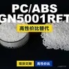 Gránulos de plástico PC/ABS GN5001RFT, PC+ABS producido nacionalmente, un sustituto para el LG GN5001RFT importado
