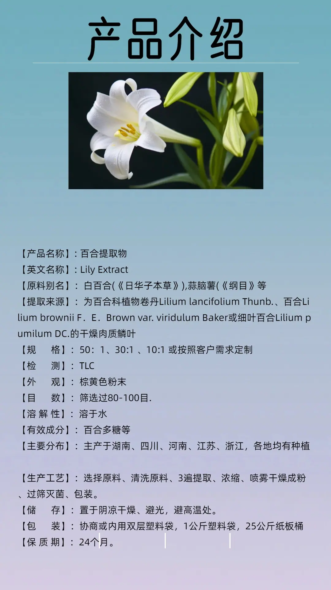 百合提取物