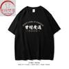 Xichun Fanxiang/Una Vez Delgado Tendencia Nacional Texto Divertido Camiseta de Manga Corta Unisex Algodón Manga Media Primavera Verano Camiseta