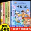 O Conjunto Completo de 5 Volumes de Shenben Ma Liang para o Segundo Ano, Segundo Semestre Livros Extracurriculares, Leitura Obrigatória para Leitura Feliz, Edição Autêntica Recomendada pelo Professor
