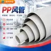 Conductos de ventilación de PP de pequeño diámetro fabricados en fábrica, conductos de ventilación ignífugos de PPS, tuberías de ventilación redondas resistentes a altas temperaturas y tuberías de escape de PP