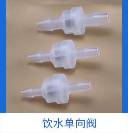 饮水单向阀