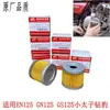 Filtro de Aceite para Motocicleta Qingqi Suzuki Qs110 Saiqi Gt125Gsx/Gs125/Ruishuang Rejillas de Aceite Fábrica Original