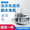 Motor de Desidratação Equilátero Universal para Máquina de Lavar de Cilindro Duplo Motor de Centrifugação Motor 90W/100W