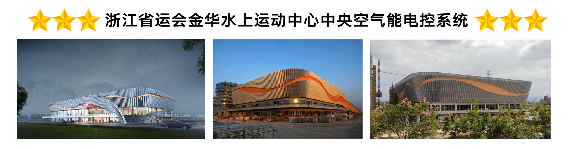 浙江省运会金华水上运动中心中央空气能电控系统