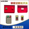 Máquina cortadora de varilla de refuerzo botón interruptor eléctrico caja de apagado de energía accesorios cerrados montados en pared controlador de potencia contactor de CA