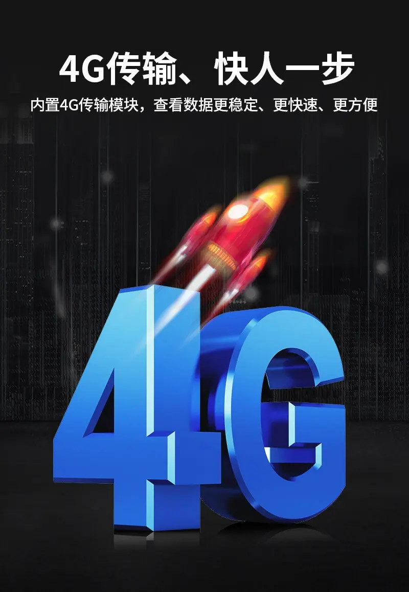 4G传输