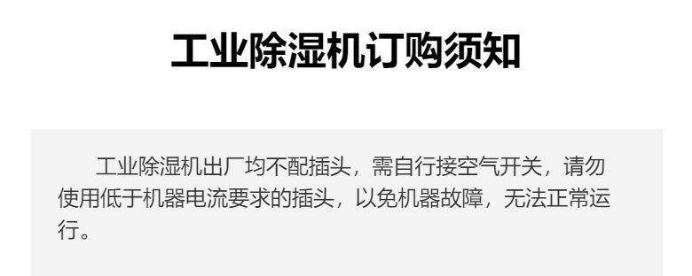 温馨提示-工业除湿机电源提示.png