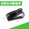 Marco de gafas para coche, clip para gafas de coche, clip para tarjeta de coche, clip para gafas de coche, clip para gafas de sol, clip para coche