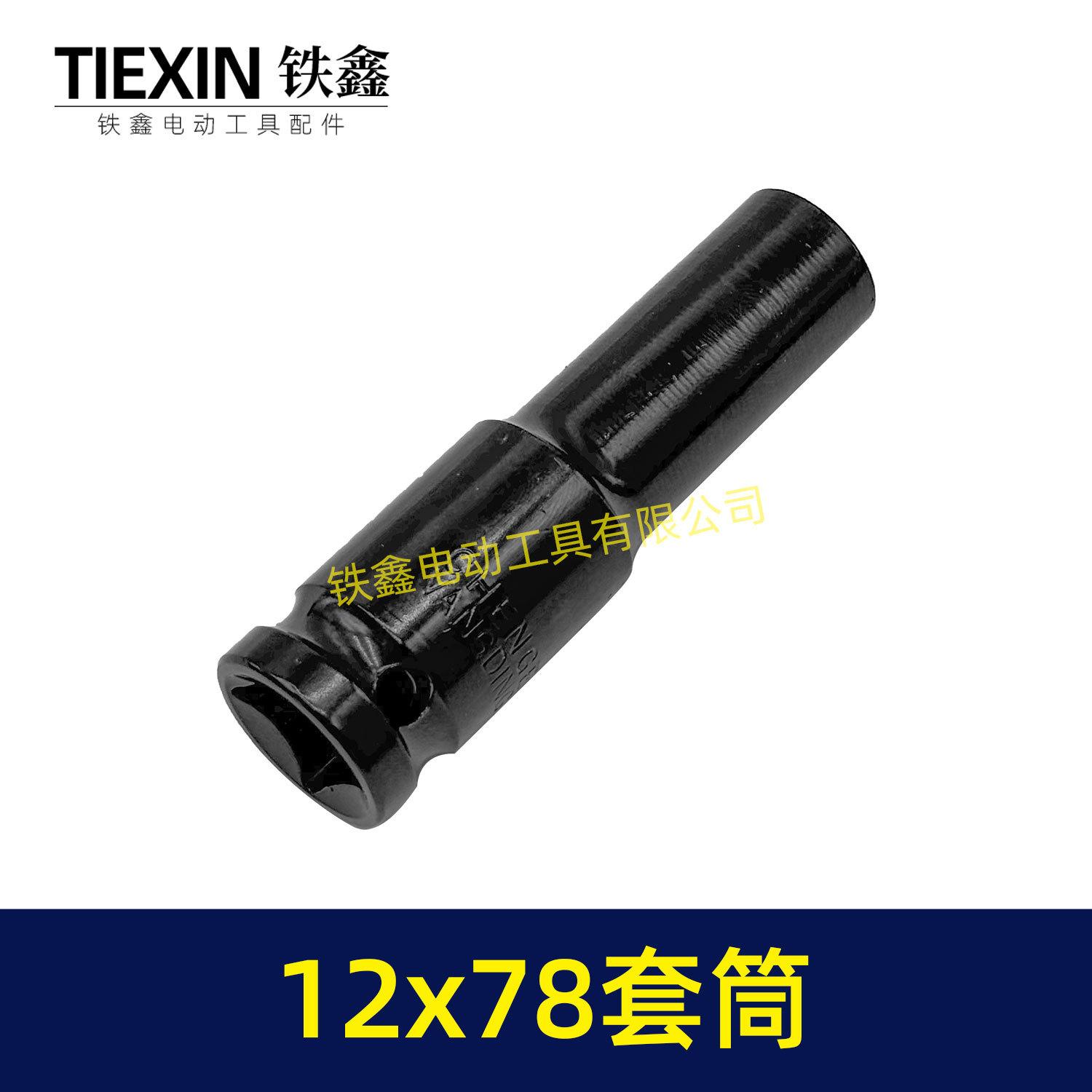 12x78套筒-05164-3