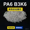 Grânulos de plástico PA6 B3K6 PA6 Doméstico substitui matérias-primas importadas BASF Ultramid B3K6