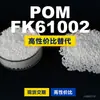 Grânulos de plástico POM FK61002. POM nacional substitui matérias-primas importadas da BASF FK61002