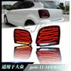 Adequado para Volkswagen Polo 11-18 montagem de lanterna traseira de atualização pisca de LED de fluxo de água lanterna traseira de LED