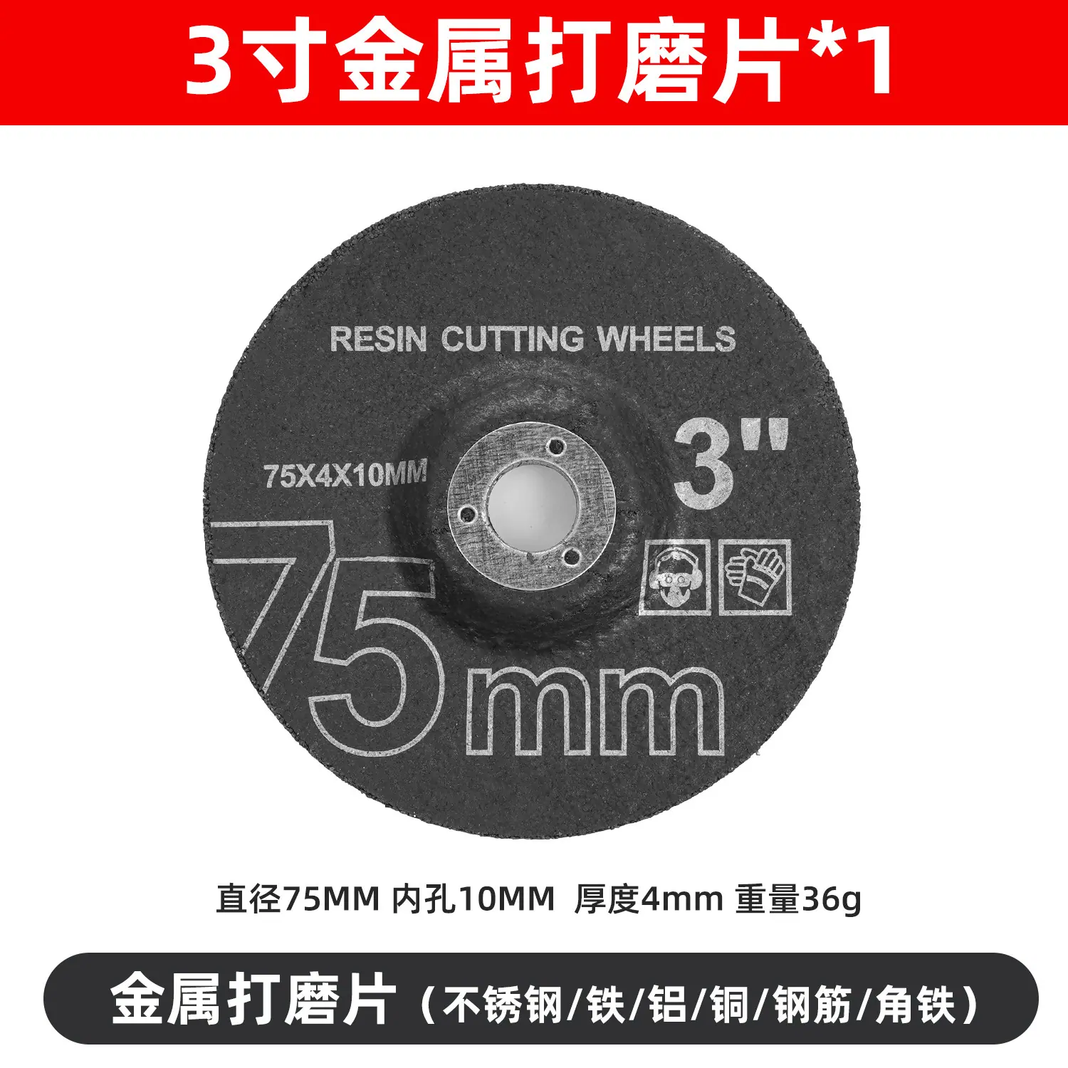 SKU03_规格_3寸磨光片