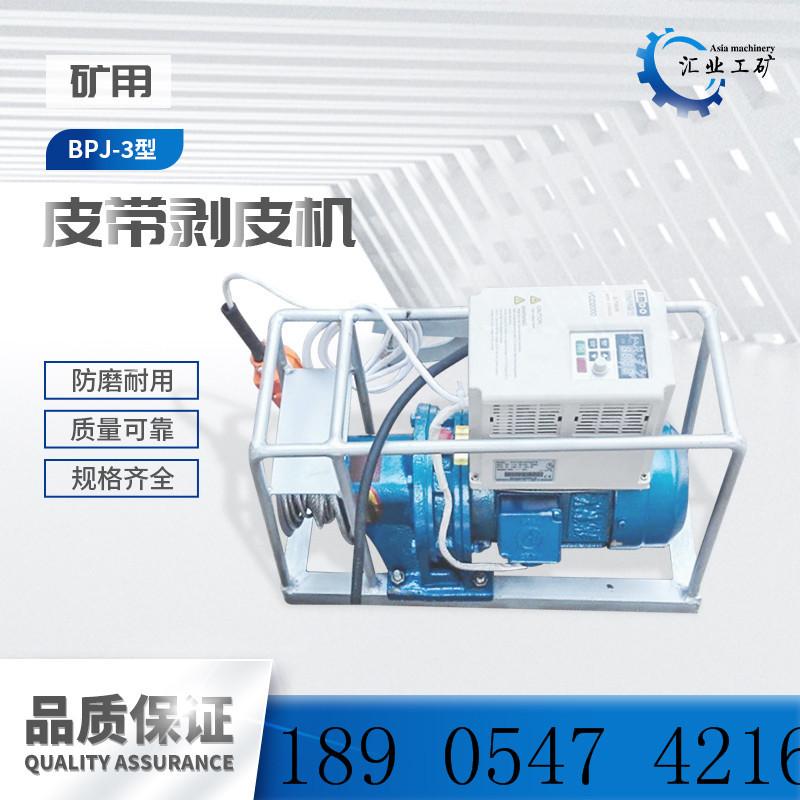 BPJ-3皮带剥皮机