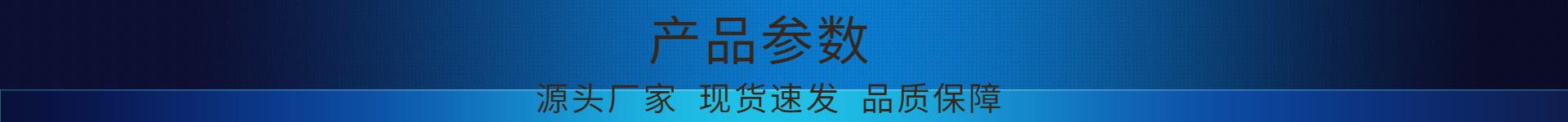 详情1产品参数