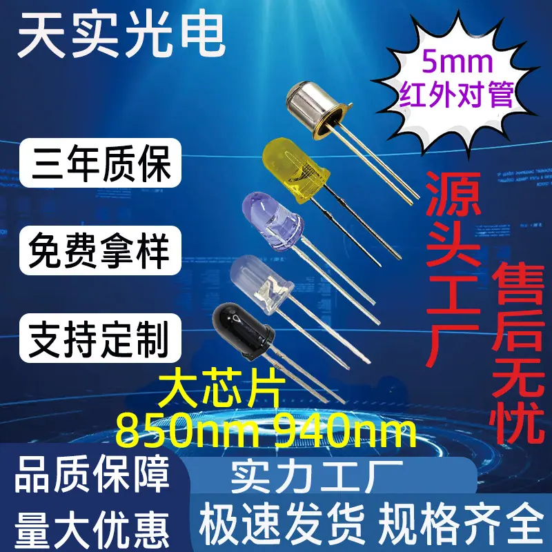 5MM红外对管