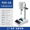Homogeneizador de Laboratório Portátil Amassador de Tecidos Fsh-2A Elétrico Ajustável Alta Velocidade Cisalhamento Dispersão Homogeneização Emulsificação Máquina