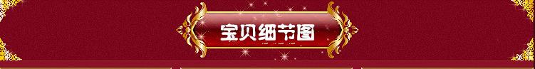 宝贝细节图