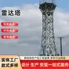 Torre de Radar Auto-soportante de Celosía 10-60 Metros Torre de Radar de Monitoreo Meteorológico Torre de Radar de Prevención de Incendios Forestales Defensa Fronteriza de Aeropuerto