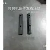 Peças de Máquina de Amarração Semi-automática / Conjunto Universal de Placa Deslizante Superior e Inferior / Placa Deslizante Superior / Placa Deslizante Inferior / Placa de Cobertura da Tira de Vedação Esquerda e Direita