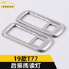 Adecuado para 19 T77 luz de lectura trasera anillo brillante T77 iluminación de techo marco de luz parche decorativo piezas de automóvil