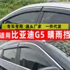 Cortavientos para Lluvia de Coche Específicamente para Byd G5 Accesorios para Ventanas, Deflector de Lluvia de Acero Inoxidable, Protección de Lluvia de Una Pieza