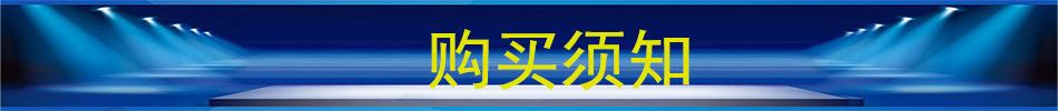 购买须知