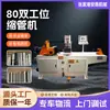 Máquina de Encogimiento de Tubos con 80 Dobles Estaciones de Trabajo para Tubos Metálicos, Máquina Hidráulica Totalmente Automática para Procesamiento y Formado de Encogimiento de Tubos de Acero, Tubos Redondos y Tubos Cuadrados