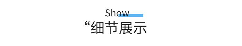 细节展示