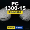 PC 1300-15 gránulos de plástico PC nacional reemplaza materias primas importadas LG Chem LUPOY 1300-15