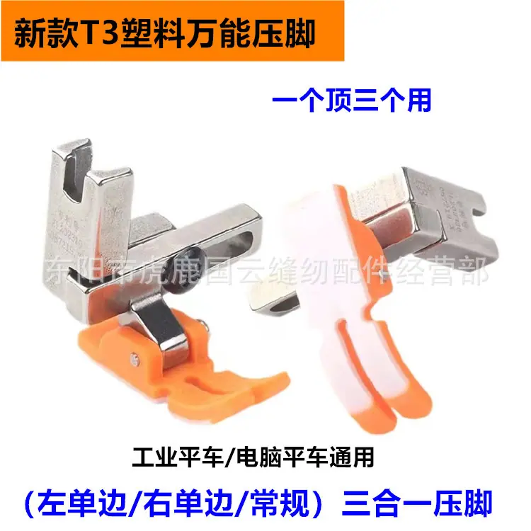 T3塑料压脚 1_副本