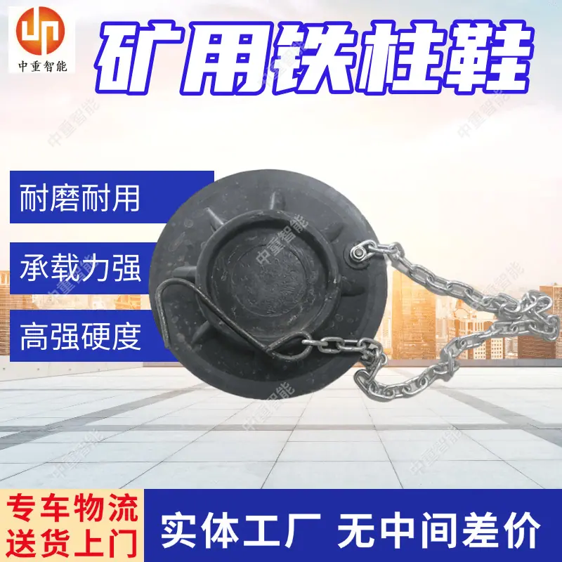矿用铁柱鞋(1).png