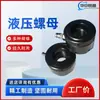 Fornecedor de Fabricante Fornece Porcas Hidráulicas, Porcas Hidráulicas para Desmontagem e Instalação de Rolamentos, Porcas Hidráulicas